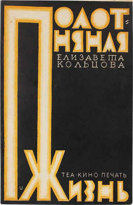 Кольцова Е. Полотняная жизнь. М.; Л.: Теа-кино-печать, 1929.